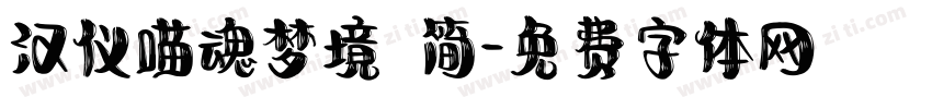 汉仪喵魂梦境 简字体转换